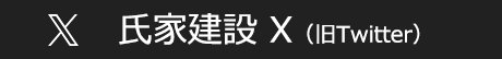 氏家建設のtwitter