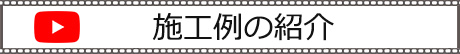 氏家建設のyoutube