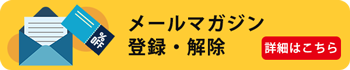 メールマガジンの詳細はこちら