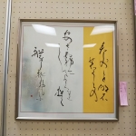 第59回福島県書道協会展中川紅蘭出展作品