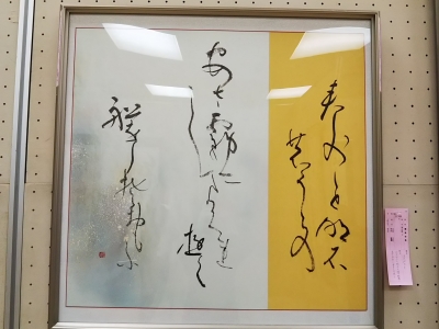 第59回福島県書道協会展中川紅蘭出展作品