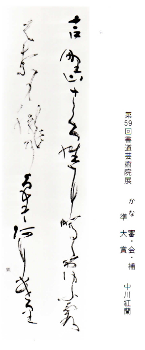 第59回書道芸術院展　準大賞受賞作