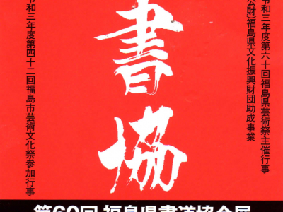 第60回 福島県書道協会展