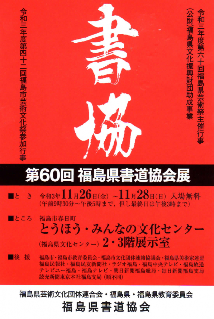 第60回 福島県書道協会展 
