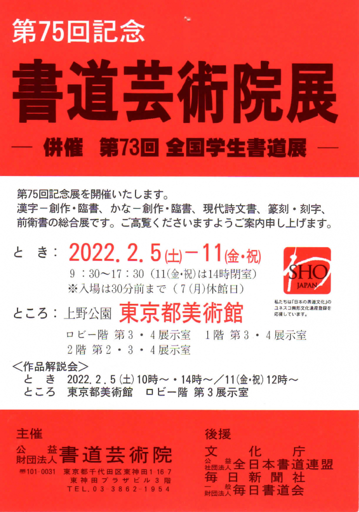 第75回記念 書道芸術院展 