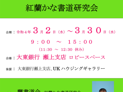 蘭書道会書展　-紅蘭かな書道研究会-