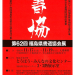 第62回福島県書道協会展