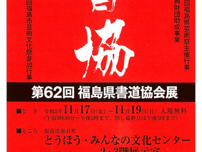 第62回福島県書道協会展