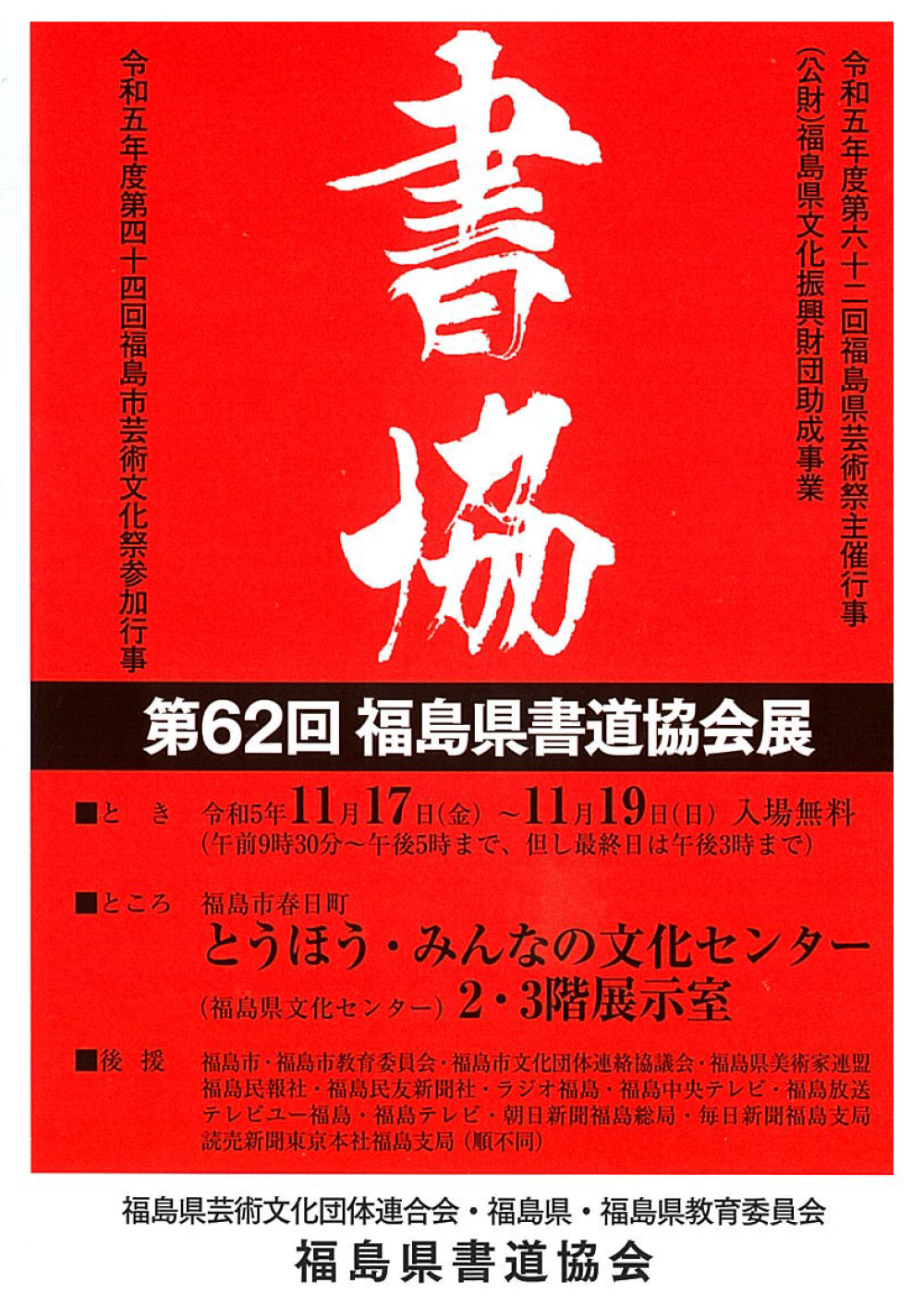 第62回福島県書道協会展