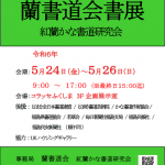 第2回 蘭書道会書展 紅蘭かな書道研究会