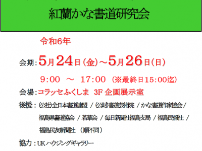 第2回 蘭書道会書展 紅蘭かな書道研究会