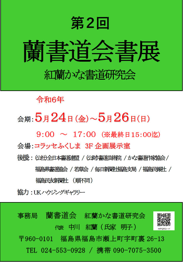 第2回 蘭書道会書展 紅蘭かな書道研究会