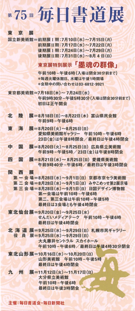 第75回毎日書道展