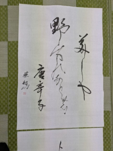 一般公募 大崎鉄舟作品