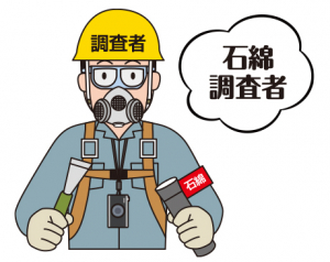 石綿調査者