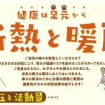 健康は足元から　断熱と暖房が大切