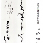 第59回書道芸術院展　準大賞受賞作