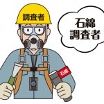 石綿調査者