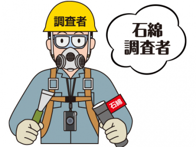 石綿調査者