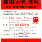 第78回 書道芸術院展　-併催 第76回 全国学生書道展-