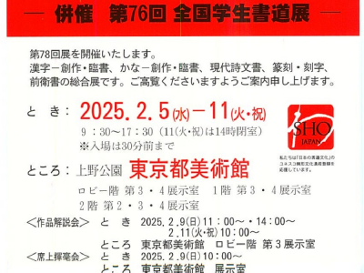 第78回 書道芸術院展　-併催 第76回 全国学生書道展-