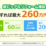 LIXILキャンペーン画像